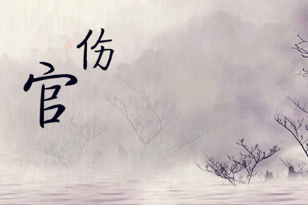 八字日柱坐伤官好吗？