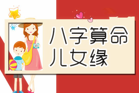 什么八字对子女不利？