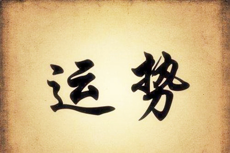 八字中财星为用，又为月令相气的人运势如何？