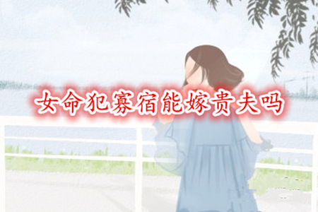 女命犯寡宿能嫁贵夫吗