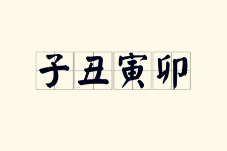 八字中有子丑寅卯的人怎么样