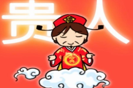 女人命里带双天乙贵人好吗？