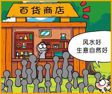 做生意风水应该着重注意什么？