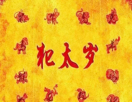 2023年犯太岁最凶的四大生肖是哪几个？