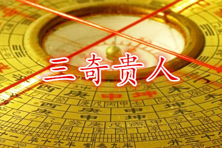 三奇贵人成立条件有哪些？
