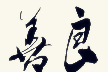 什么样的八字会极其善良？