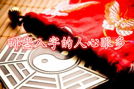 哪些八字的人心眼多？