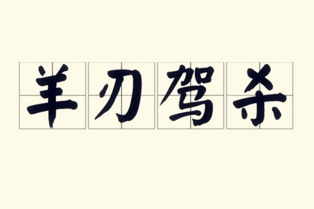 羊刃驾杀是第一等富贵吗？