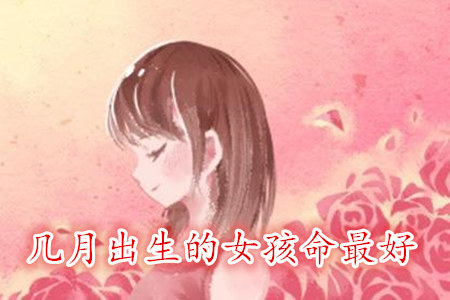 几月出生的女孩命最好？