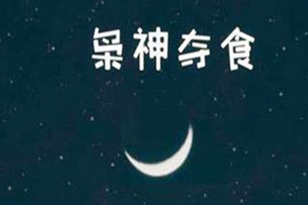 女命带枭神怎么化解？