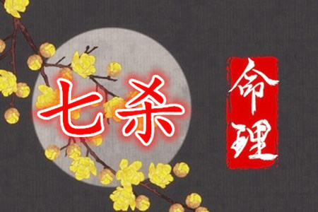 命带七杀适合做什么工作？