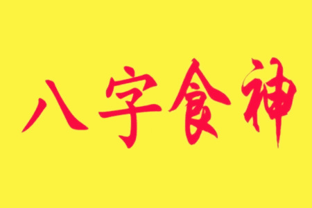 女命食神代表儿子还是女儿？