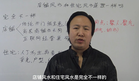 店铺风水和住宅风水道理一样吗?