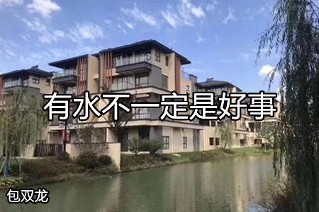 湖边别墅风水好吗？