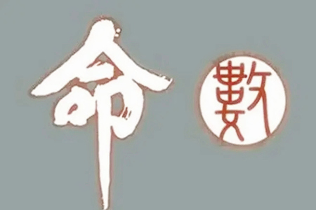 男人什么样的八字好命？