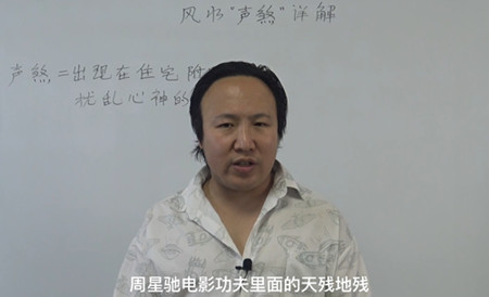 风水学中声煞是什么意思？