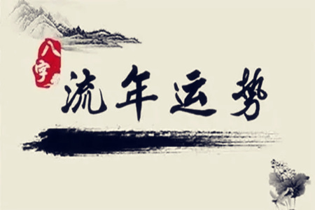 什么是八字流年冲克