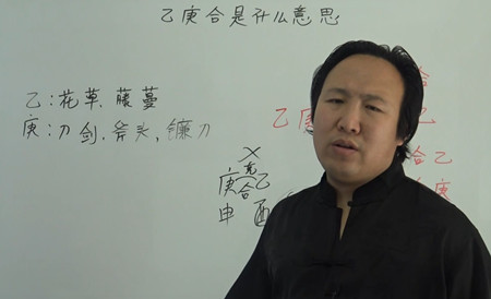 乙庚合是什么意思？