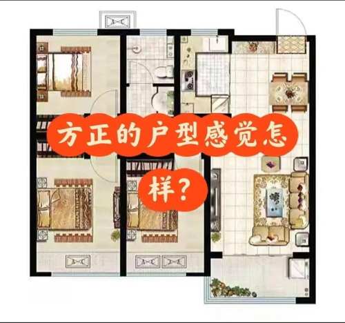 为什么房子户型方正的最好？