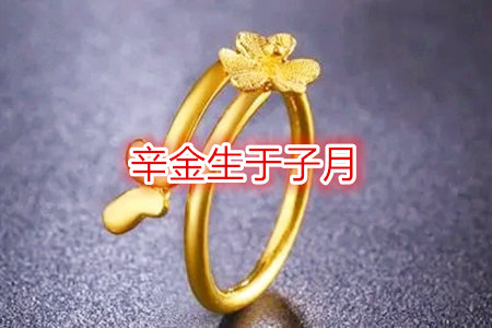 辛金生于子月好不好？