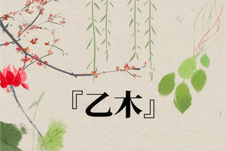 十天干乙木在八字中的吉凶有哪些？