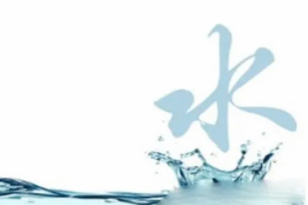 五行属水的人性格特征有哪些？