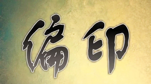 偏印逢流年的吉凶情况有哪些？