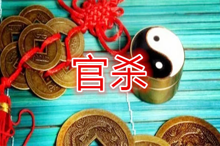 官杀在八字中的吉凶有哪些？