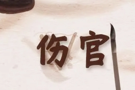 八字伤官的性格特征有哪些？