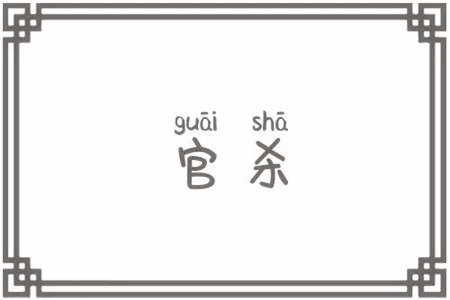 八字官杀的表象含义是哪些？