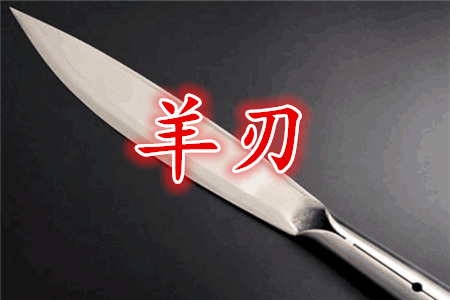 命带羊刃者的心性如何？