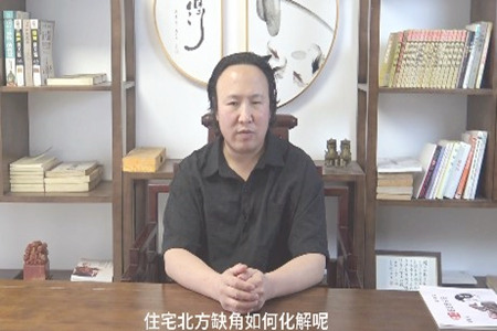 住宅北方缺角如何化解？