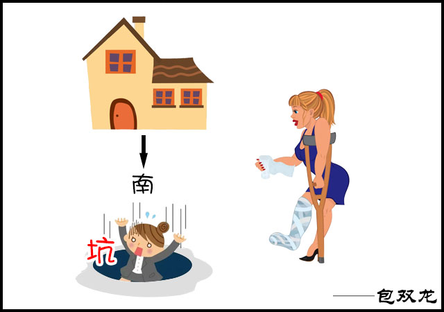 宅南边有坑什么坏处？