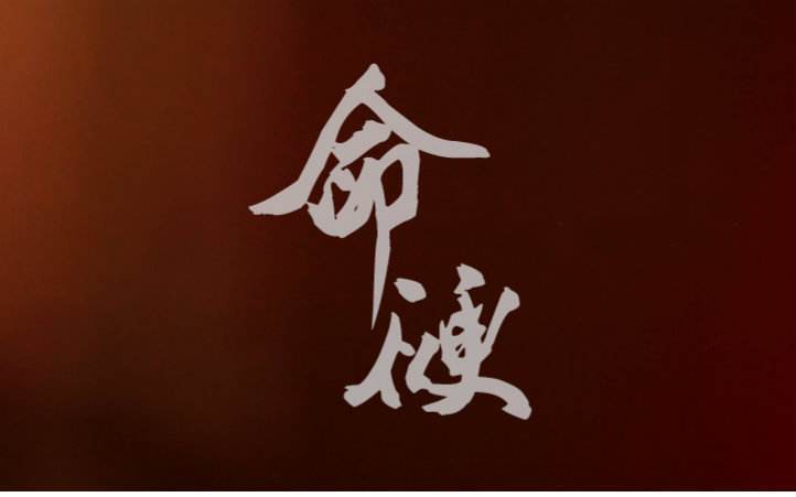 八字过硬怎么化解