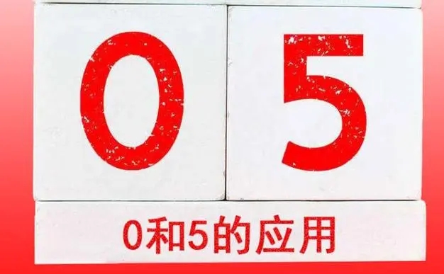 数字0和5组合好吗