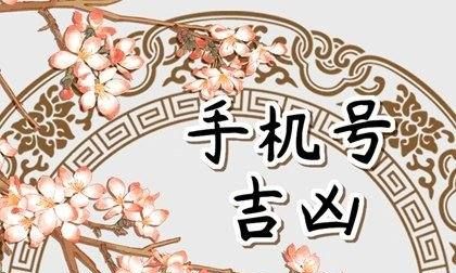 手机号码测吉凶科学吗