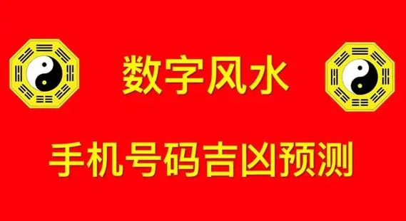 天河水命手机号码吉凶