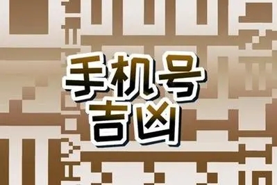 手机号码尾数012为什么不值钱