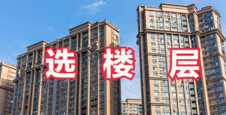 ​25层楼层选择最佳楼层