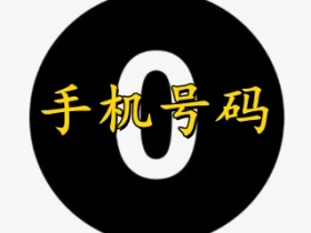 手机号尾号是0好吗