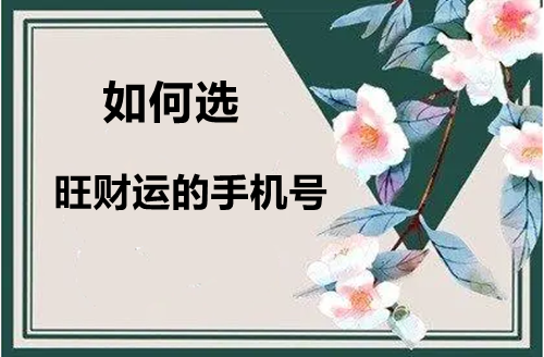 发财旺运的手机尾数有那些