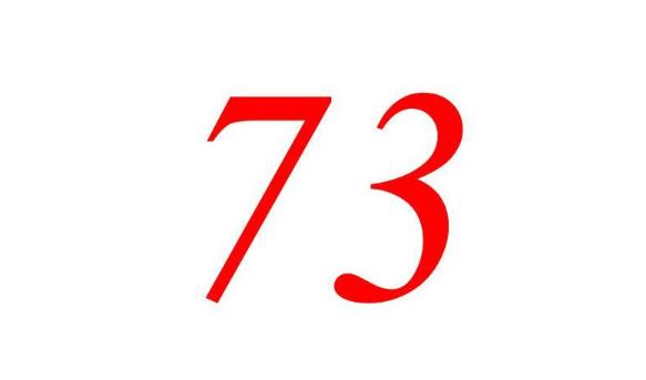 手机号尾号数字73好吗