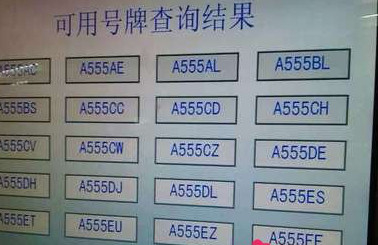 汽车号码选择