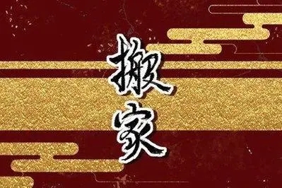 搬家日不好当天怎么解决
