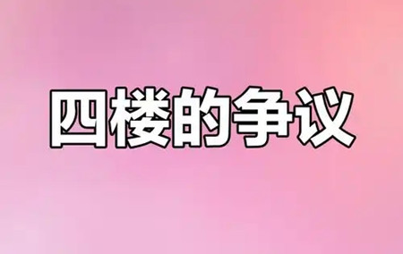 四楼的房子风水好不好