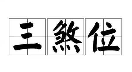 2026年的三煞方在什么方位