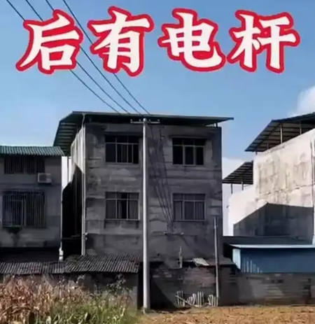 房屋的后面有电线杆好不好