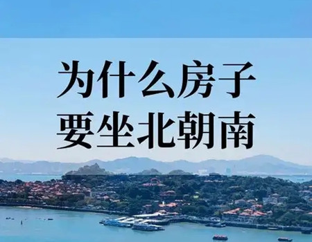 朝南的房子风水好吗