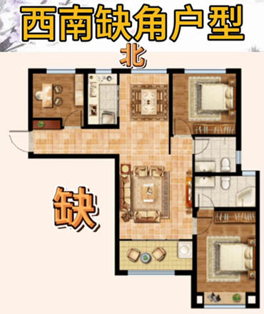 房子的西南角缺角该怎么化解