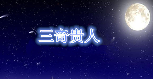 三奇贵人